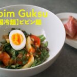 【韓国家庭料理】暑い日にぴったり!ピリ辛韓国冷麺「ピビン麺」の作り方 | Bibim Myeon (Korean Spicy Cold Noodles) Recipe