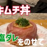 見た目も可愛い豚キムチ丼の作り方。외형 귀여운 돼지 김치 덮밥~ Cute looking pork kimchi bowl【簡単レンジメシ】