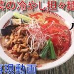 夏野菜の冷やし担担麺♪ ~本気シリーズ~ Dandan noodle with summer vegetables♪