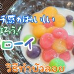 【EP.22】タイスイーツ もちもちのブアローイ บัวลอย