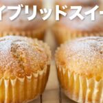 【ハイブリッドスイーツ】簡単チョコレートダフィンの作り方 / Easy chocolate duffin recipe