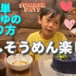 簡単麺つゆの作り方　流しそうめんをした　Enjoy flowing somen🥰