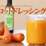 【お家で作ろう!】和風キャロットドレッシング〜ベース野菜を○○!〜 How to make Homemade Japanese Carrot Dressing【ヒスイ夫婦のレシピ動画 vol.116】