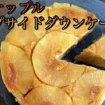 簡単美味しいパイナップルケーキ!パイナップルのアップサイドダウンケーキの作り方/How to make Pineapple upside down cake.