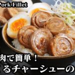 豚バラくるくるチャーシューの作り方☆薄切り肉で簡単!お弁当のおかずや丼にもピッタリです♪-How to make Roasted Pork Fillet-【料理研究家ゆかり】【たまごソムリエ友加里】