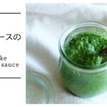 基本のバジルペーストの作り方 How to make basic basil paste [vegan]