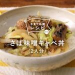 KOBE子育て応援レシピ「さば味噌キャベ丼」