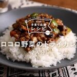 KOBE子育て応援レシピ「コロコロ野菜のドライカレー」