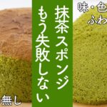 【抹茶スポンジケーキの作り方・レシピ】 美味しくて失敗しない抹茶スポンジケーキの斬新な作り方! 夏のケーキにピッタリな爽やか緑の美味しい抹茶スポンジを作ろう! Matcha sponge cake