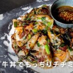 NEXT牛丼でもっちりチヂミ！「○○シェフのネクストミーツ」第８弾