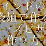 インドの袋麺で作るチーズピザの作り方 / Noodle pizza
