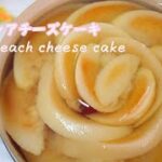 【ミニチュアではない】桃のレアチーズケーキを作ってみたら超美味しかった│Peach rare cheesecake │Miniature Hieu’s kitchen