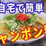 【チャンポン麺】自宅で簡単に出来るチャンポン麺の作り方を紹介します。チャンポン麺って野菜がたくさん取れて美味しいですよね。お店で食べると高いし、自分で作ってしまいましょう。【Ramen recipe】