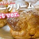 Short ver.北九州有名スイーツ店のパティシエが教える！シュークリームの作り方【お菓子作り】