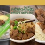 【台湾グルメ】八角の香りがクセになる 絶品牛肉麺｜クラシル #Shorts