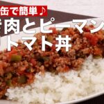 トマト缶で簡単♪ひき肉とピーマンのチリトマト丼 #Shorts