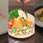 【お弁当にも】相性抜群！ささみの梅しそチーズフライ｜クラシル #Shorts