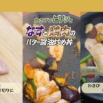 【お手軽丼】ピリ辛!なすと鶏肉のわさびバター醤油丼|クラシル #Shorts