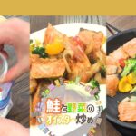 【簡単おかず】食欲をそそる！鮭と野菜のオイスター炒め｜クラシル #Shorts