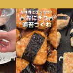 【可愛いおかず】お弁当にもぴったり!照り焼きの海苔つくね|クラシル #Shorts