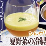 【カップスープの素で作る夏野菜の冷製スープ】プロが教える本格料理〜夏野菜の冷製スープ編〜【超簡単】【ひんやりウマイ！】【料理】【レシピ】【Soup】