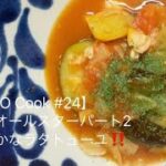 【TA-BO Cook #24】　夏野菜オールスターパート2色鮮やかなラタトューユ‼️