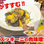 【Tai飯】夏野菜たっぷり♪なすとズッキーニの肉味噌合わせ(2021 7/31放送)