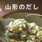 夏野菜たっぷり山形のだしレシピ/ネバトロ美味しい万能料理/料理Vlog