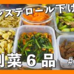 【副菜６品】コレステロール を下げる副菜をたくさんつくる休日。＃Vlog＃ひとり暮らし
