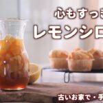 いつでも作れるレモンシロップ／レモンマフィンの作り方／米粉パンケーキのお昼ごはん／古い網戸の張り替え【暮らしVlog】How to make Lemon Syrup and Lemon Muffins