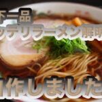 『自家製麺Vol.5 天下一品』ラーメンの作り方やるね！