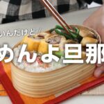 【お弁当作り】うなぎの代わりにアレを使った！う巻き弁当bento＃708