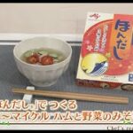 えび☆ステ【シェフズレシピ】う～マイケル ハムと野菜のみそ汁  byタベルスキマイケル