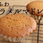 ふわふわ【キャラメルマドレーヌ】【caramel madeleine】の作り方/パティシエが教えるお菓子作り!