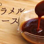 基本の【キャラメルソース】【caramel sauce】の作り方/パティシエが教えるお菓子作り!