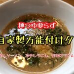 【料理】麺類との相性抜群！冷やしそうめん、冷やしうどん、釜揚げうどんetc★麺つゆ要らずの自家製万能付けタレ簡単レシピ
