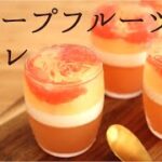 🎧解説付　【グレープフルーツジュレ】【grapefruit jelly】の作り方/パティシエが教えるお菓子作り！