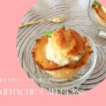 ラム酒香る本格スイーツ『サバラン』をグルテンフリー仕様で【komehachi♡レシピ】