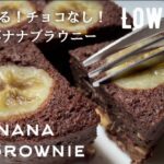 【ダイエット】材料4つ!低糖質バナナブラウニー作り方。まぜてレンジにかけるだけ!低カロリー低脂質のヘルシースイーツlow carb & gluten free Banana brownie