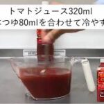 トマト濃いだし麺のレシピ動画＜mac×キッコーマン　8月ライン限定企画＞