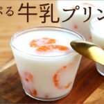ぷるぷる【牛乳プリン】【milk pudding】の作り方/パティシエが教えるお菓子作り！