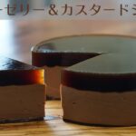 オーブンなし カスタード・チョコケーキの作り方/no-bake  coffee jelly and chocolate cake recipe