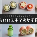 【お弁当おかず】簡単かわいい♡隙間埋めおかずレシピ８選【obento】