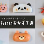 【お弁当おかず】簡単かわいいおかずの作り方７選♪幼稚園のお弁当にも！【obento/lunch box】