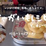 【簡単レシピ】レンジで時短!丸々じゃがグラタン と、チャーシュー丼 | one day VLOG #32