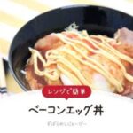 【レシピ動画】レンジで簡単「ベーコンエッグ丼」