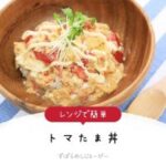 【レシピ動画】レンジで簡単「トマたま丼」