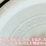 【staub愛されレシピ夏野菜たっぷりラタトゥユ】