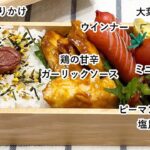 【お弁当】お弁当作り/ワンパン弁当/鶏の甘辛ガーリックソース