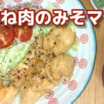 「鶏むね肉のみそマヨ丼」の作り方【ご飯がすすむ】